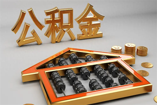 郓城公积金封存多久会作废（公积金封存要多久才能取出?）