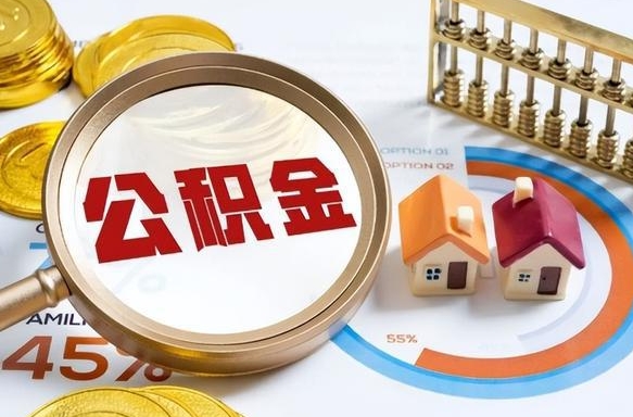 郓城个人公积金提取（2021住房公积金个人怎么提取）