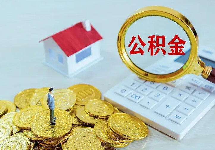 郓城厂里离职了公积金还可以拿吗（在厂里离职后住房公积金怎么提取）