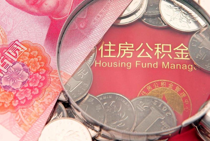 郓城公积金可以提取出来自己花吗（住房公积金可以提出来花吗）