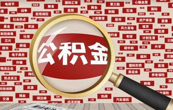 郓城住房公积金账户余额如何提取（公积金余额提取流程）
